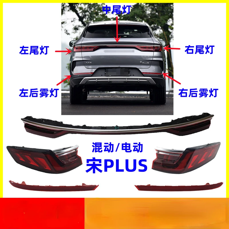 For Applicable BYD Song PLUS EV DM Rear Tail Lamp Through Center Tail Lamp Auto Parts
For Applicable BYD Song PLUS EV DM Rear Tail Lamp Through Center Tail Lamp Auto Parts