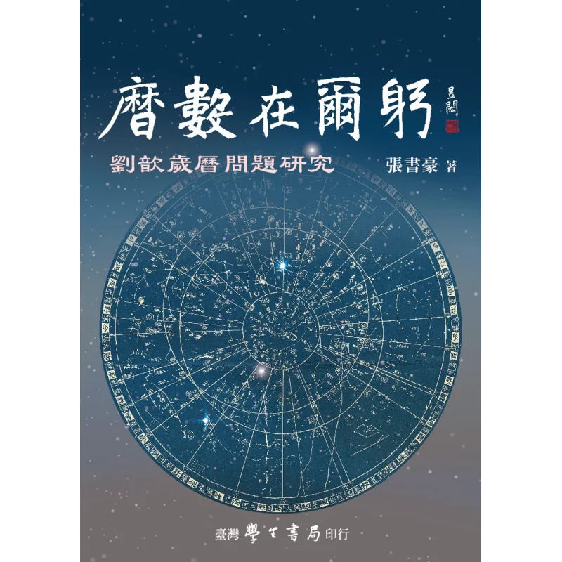 Li Shu Zai Er Gong A Study On Liu Xins Calendar Issues Zhang Shuhao Taiwan Student Bookstore 9789571519500 Book
Li Shu Zai Er Gong A Study On Liu Xins Calendar Issues Zhang Shuhao Taiwan Student Bookstore 9789571519500 Book