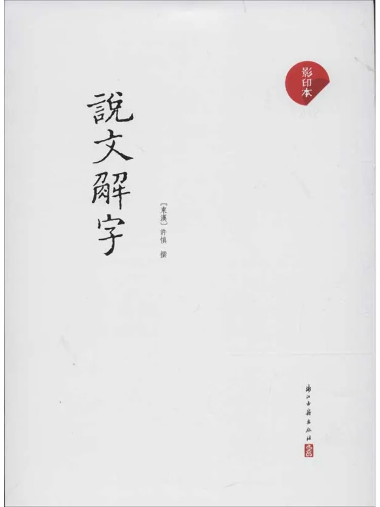 Book-Winshare Shuowen Jiezi Photocopy
Book-Winshare Shuowen Jiezi Photocopy