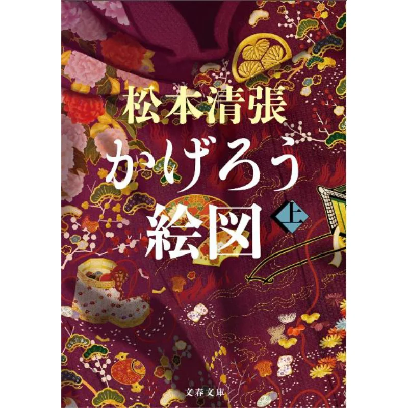 Kagero Ezu Seicho Matsumoto Spring And Autumn Of Literature 9784167922658 Book
Kagero Ezu Seicho Matsumoto Spring And Autumn Of Literature 9784167922658 Book