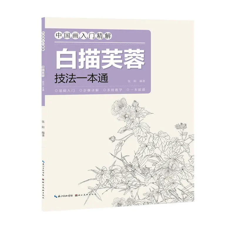 Learn White Drawing: Hibiscus Techniques for Chinese Painting Beginners、Beginner's Art Drawing Guide、Systematic Guide
Learn White Drawing: Hibiscus Techniques for Chinese Painting Beginners、Beginner's Art Drawing Guide、Systematic Guide
