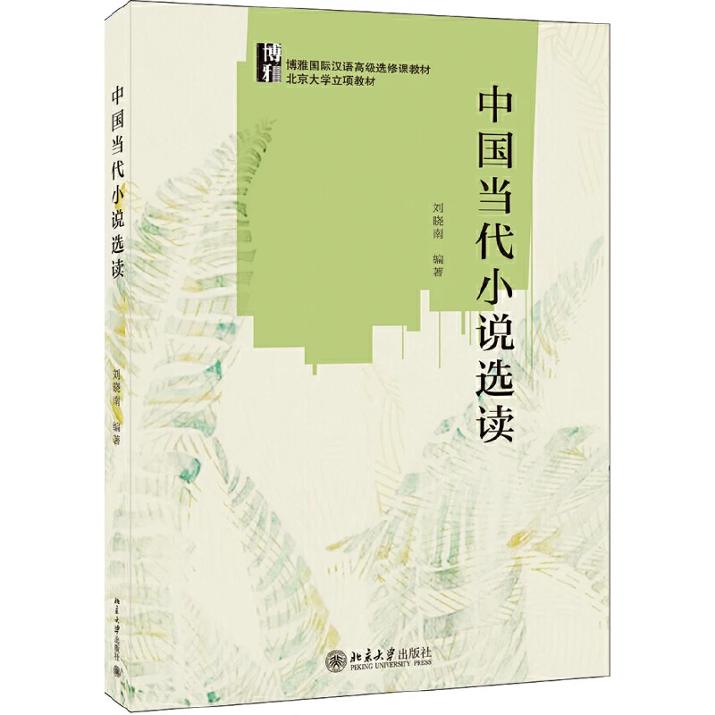 Избранные чтения современной китайской фантастики Учебник Boya International Chinese Advanced Elective Course для чтения навыков
Избранные чтения современной китайской фантастики Учебник Boya International Chinese Advanced Elective Course для чтения навыков