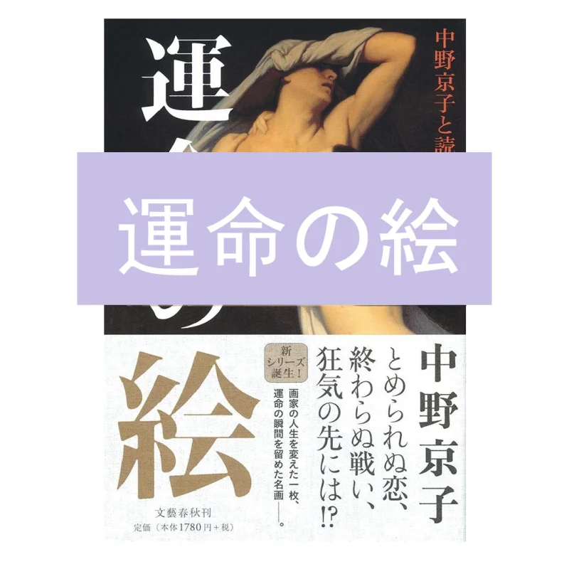 The Picture Of Fate Kyoko Nakano Kyoko Nakano Spring And Autumn Of Literature 9784163906164 Book
The Picture Of Fate Kyoko Nakano Kyoko Nakano Spring And Autumn Of Literature 9784163906164 Book