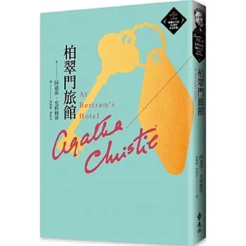 Традиционная китайская версия Beatrice Gate Hotel Christies, памятная коллекция 20 годовщины 50 9786263612617
Традиционная китайская версия Beatrice Gate Hotel Christies, памятная коллекция 20 годовщины 50 9786263612617