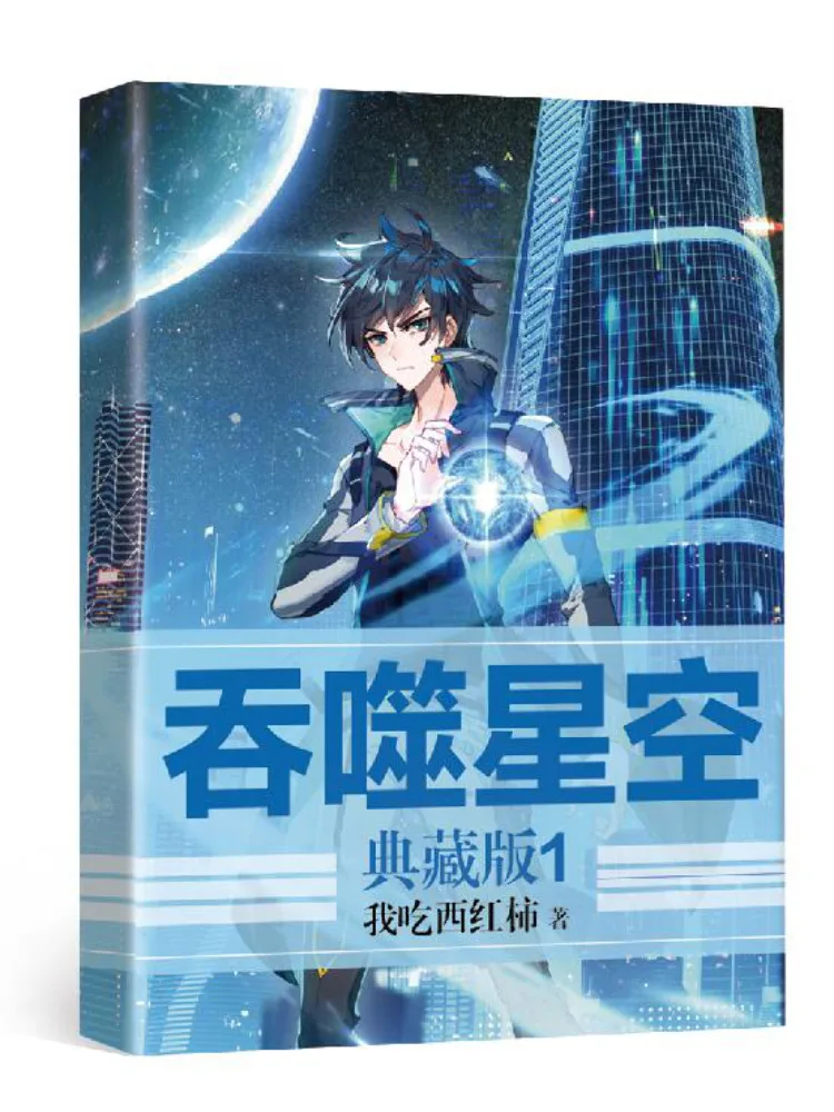 Коллекционное издание Book-Winshare Devouring the Starry Sky 1
Коллекционное издание Book-Winshare Devouring the Starry Sky 1