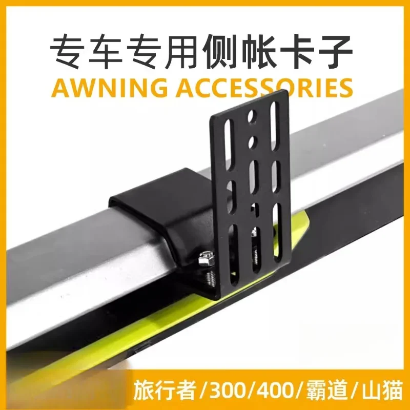 Outdoor Car Side Tent Side Canopy Side Tent Installation Traveler Land Patrol Pajero Fixed Special Bracket Clip
Outdoor Car Side Tent Side Canopy Side Tent Installation Traveler Land Patrol Pajero Fixed Special Bracket Clip