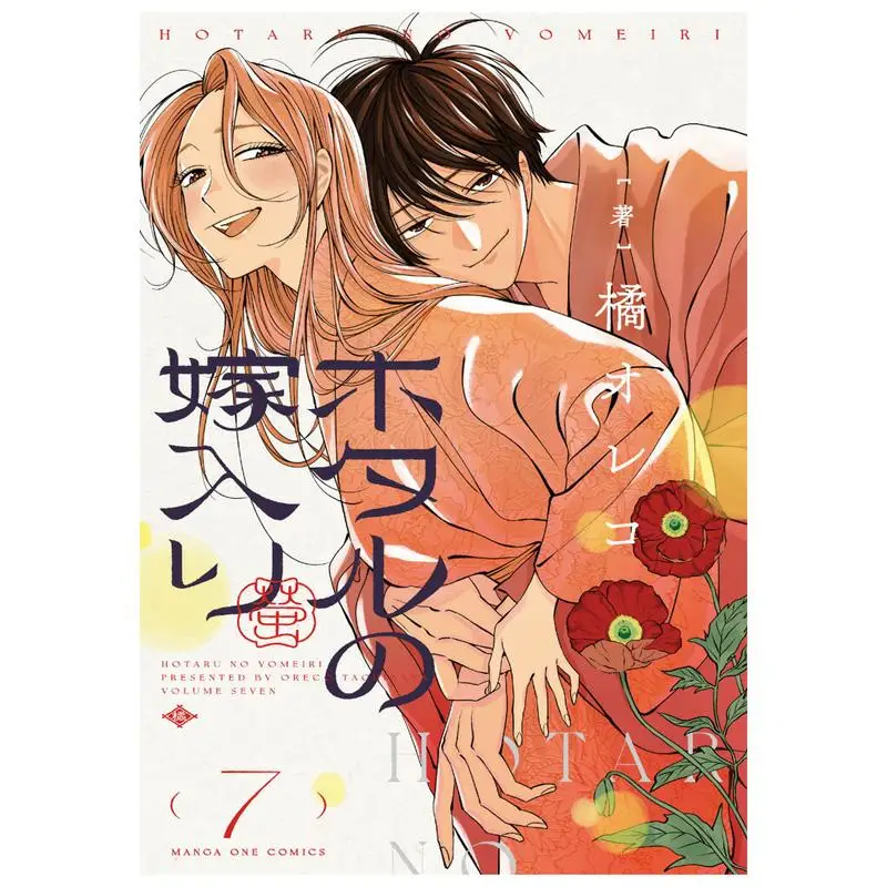 Hotaru No Yome Iri 07 Oreco Tachibana Shogakukan 9784098540396 Book
Hotaru No Yome Iri 07 Oreco Tachibana Shogakukan 9784098540396 Book