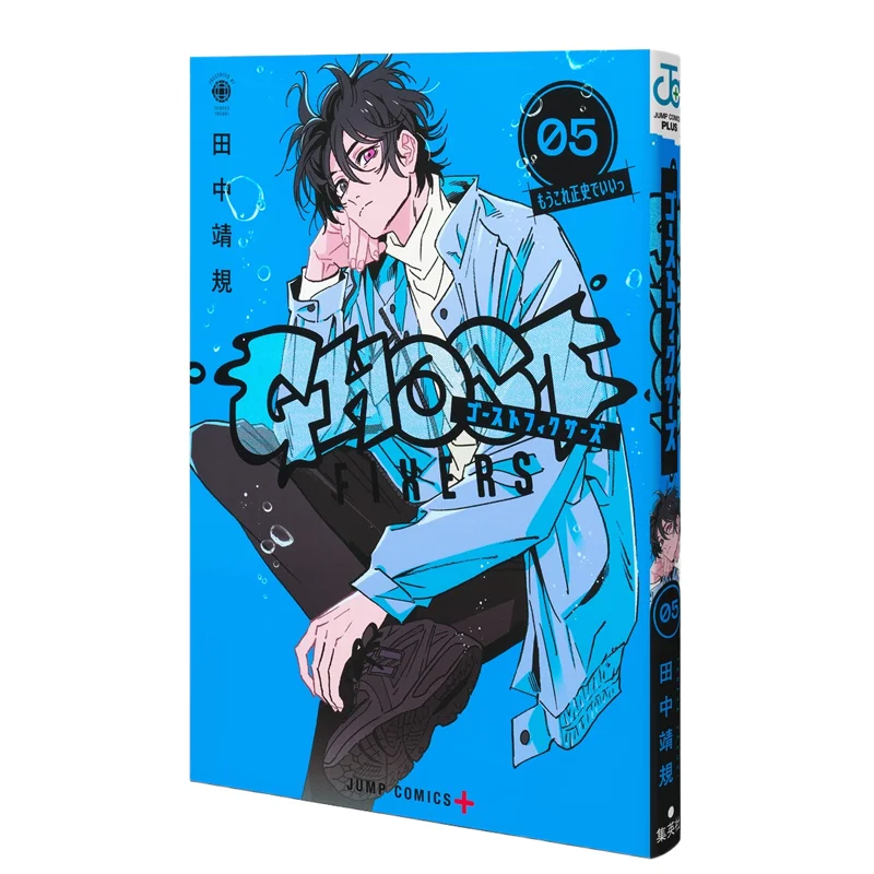 Ghost Fixers 05 Yasuyuki Tanaka Shueisha 9784088845821 Book
Ghost Fixers 05 Yasuyuki Tanaka Shueisha 9784088845821 Book