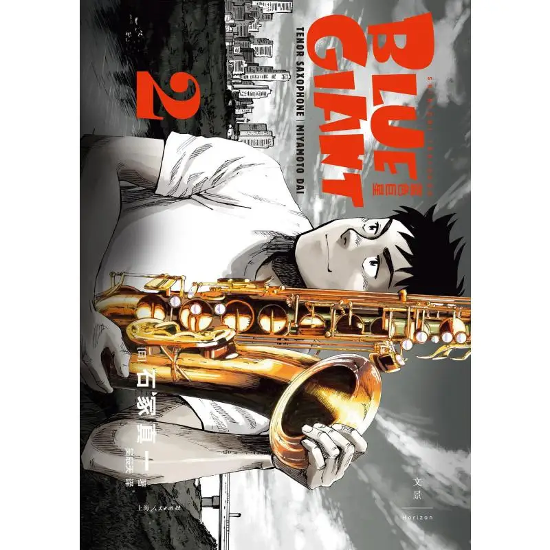 Blue Giant 2 Shinichi Ishizuka Japan Shanghai Peoples Publishing House 9787208189683 Book
Blue Giant 2 Shinichi Ishizuka Japan Shanghai Peoples Publishing House 9787208189683 Book