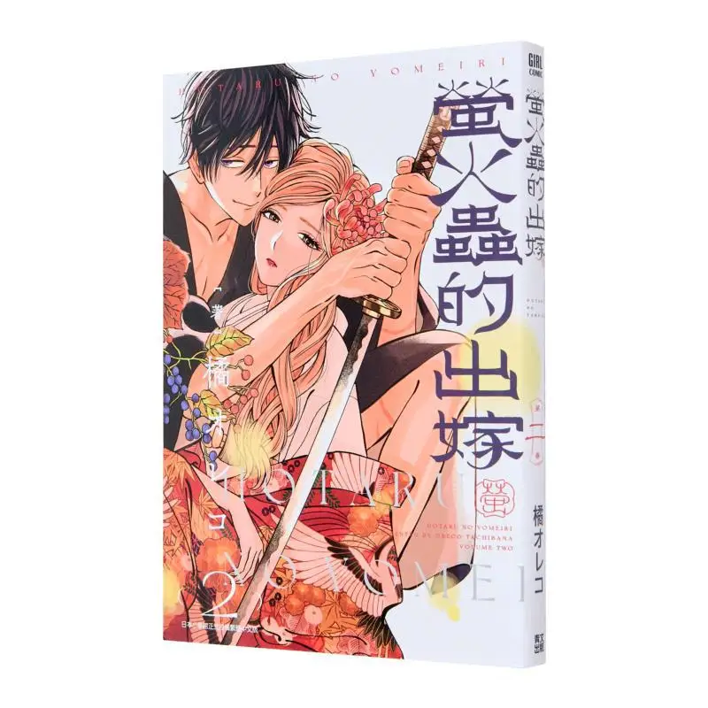 The Fireflys Wedding 02 Oreco Tachibana Qingwen Publishing House 9786264222365 Book
The Fireflys Wedding 02 Oreco Tachibana Qingwen Publishing House 9786264222365 Book