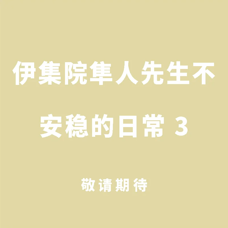 Мистер Iamassa Hayatos Unstable Daily Life 03 Издательство Hojo Shu Cuttingedge 9786263777309 Книга
Мистер Iamassa Hayatos Unstable Daily Life 03 Издательство Hojo Shu Cuttingedge 9786263777309 Книга