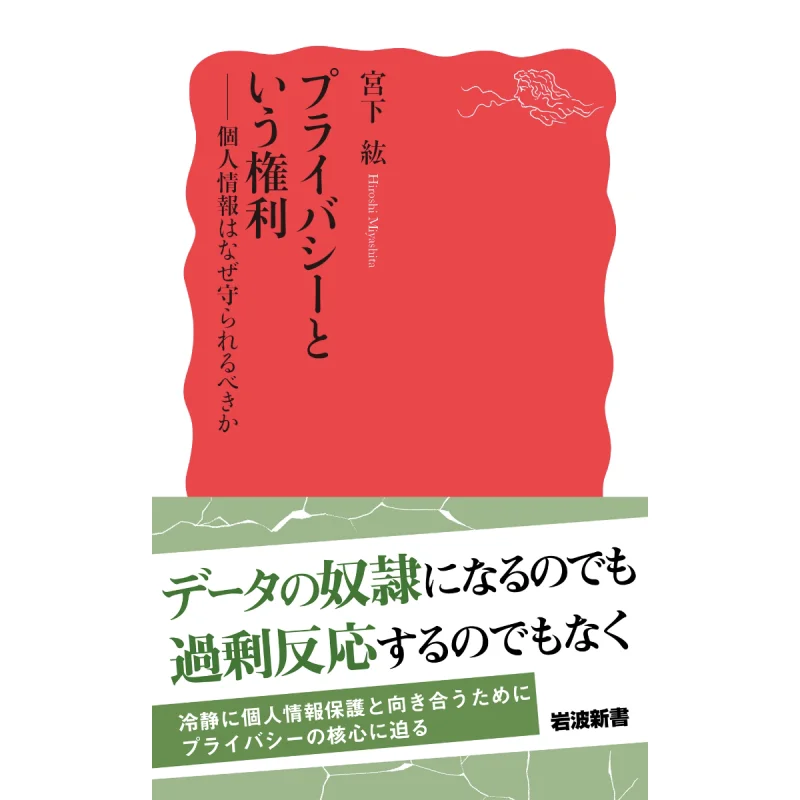The Right To Privacy Why Your Personal Information Should Be Protected Hiroshi Miyashita Iwanami Shoten 9784004318682 Book
The Right To Privacy Why Your Personal Information Should Be Protected Hiroshi Miyashita Iwanami Shoten 9784004318682 Book