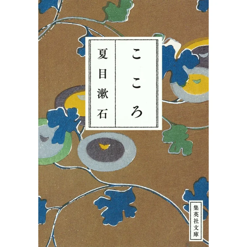 Кокоро Нацумэ Soseki Shueisha 9784087520095 Книга
Кокоро Нацумэ Soseki Shueisha 9784087520095 Книга