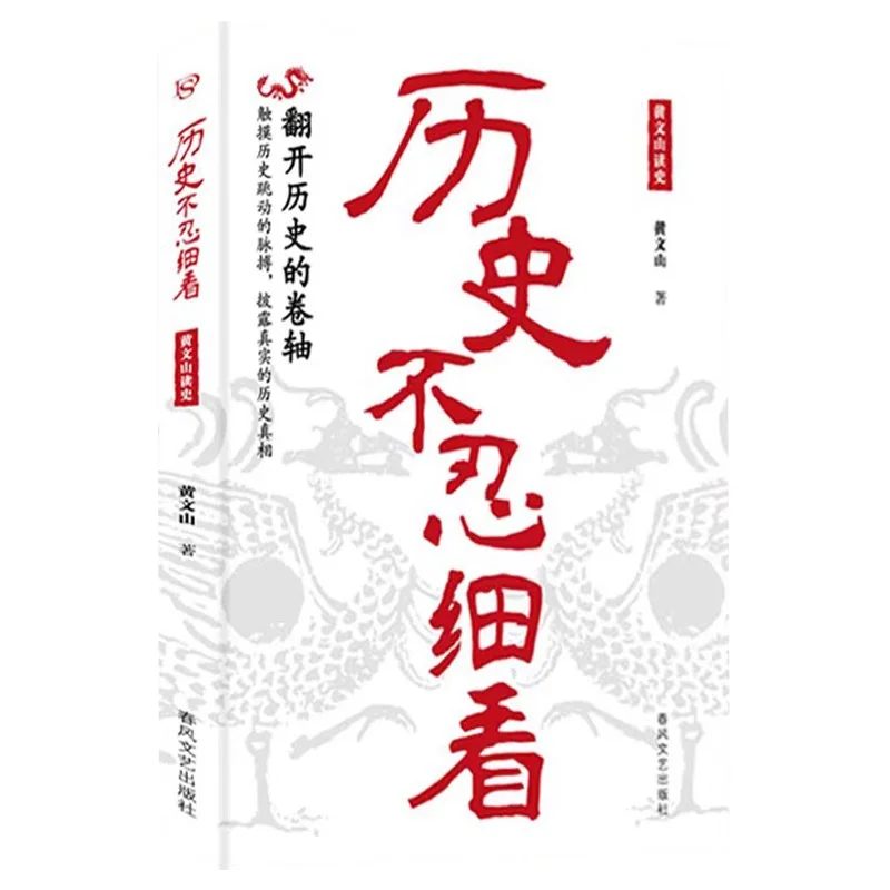 History Cannot Bear To Read Chinese Books in Detail
History Cannot Bear To Read Chinese Books in Detail