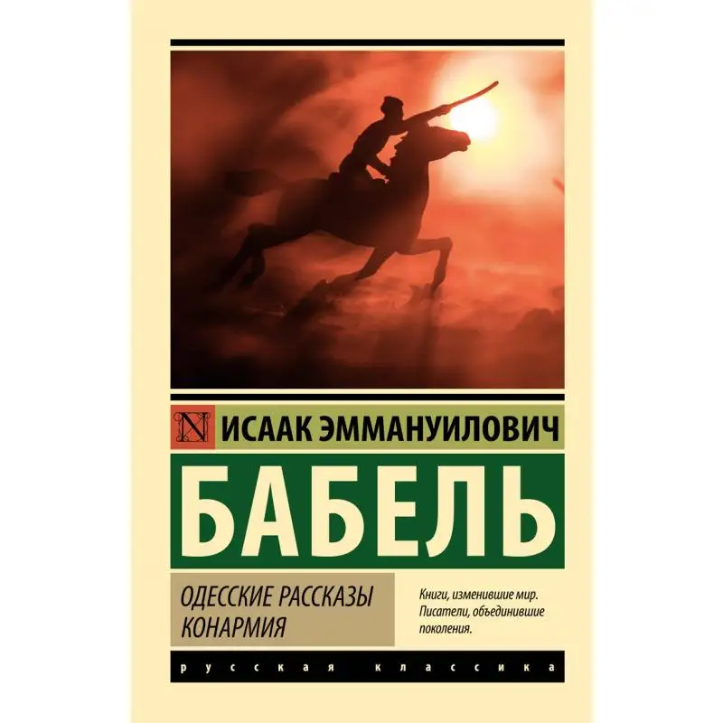 The Odessa Stories Conarmia Babel E E Act Publishing House 9785171480455 Book
The Odessa Stories Conarmia Babel E E Act Publishing House 9785171480455 Book