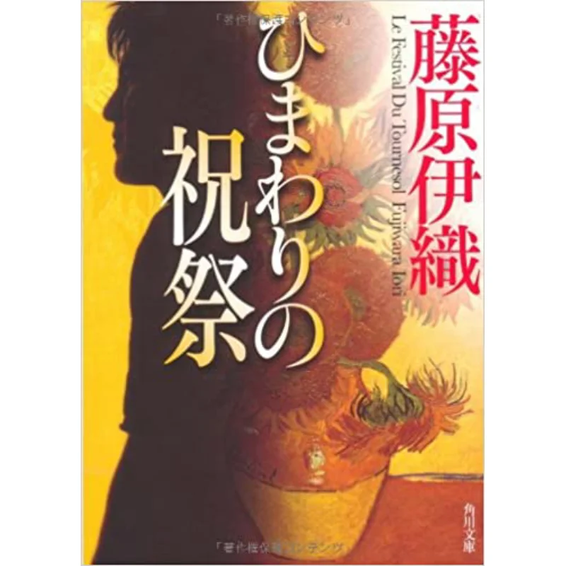 Sunflower Festival Fujiwara Iori Kadokawa Bookstore 9784043847020 Book
Sunflower Festival Fujiwara Iori Kadokawa Bookstore 9784043847020 Book