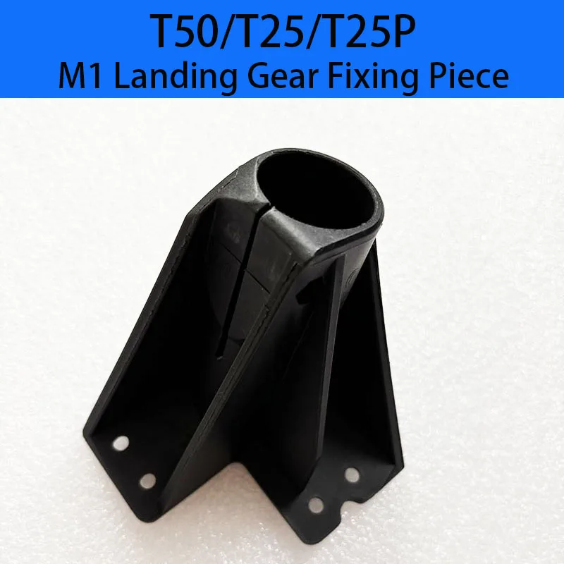 M1 Landing Gear Fixing Piece for Agras DJI T50 T25 T25P Agricultural Drone Accessories Tripod Mount Plant Protection Repair Part
M1 Landing Gear Fixing Piece for Agras DJI T50 T25 T25P Agricultural Drone Accessories Tripod Mount Plant Protection Repair Part
