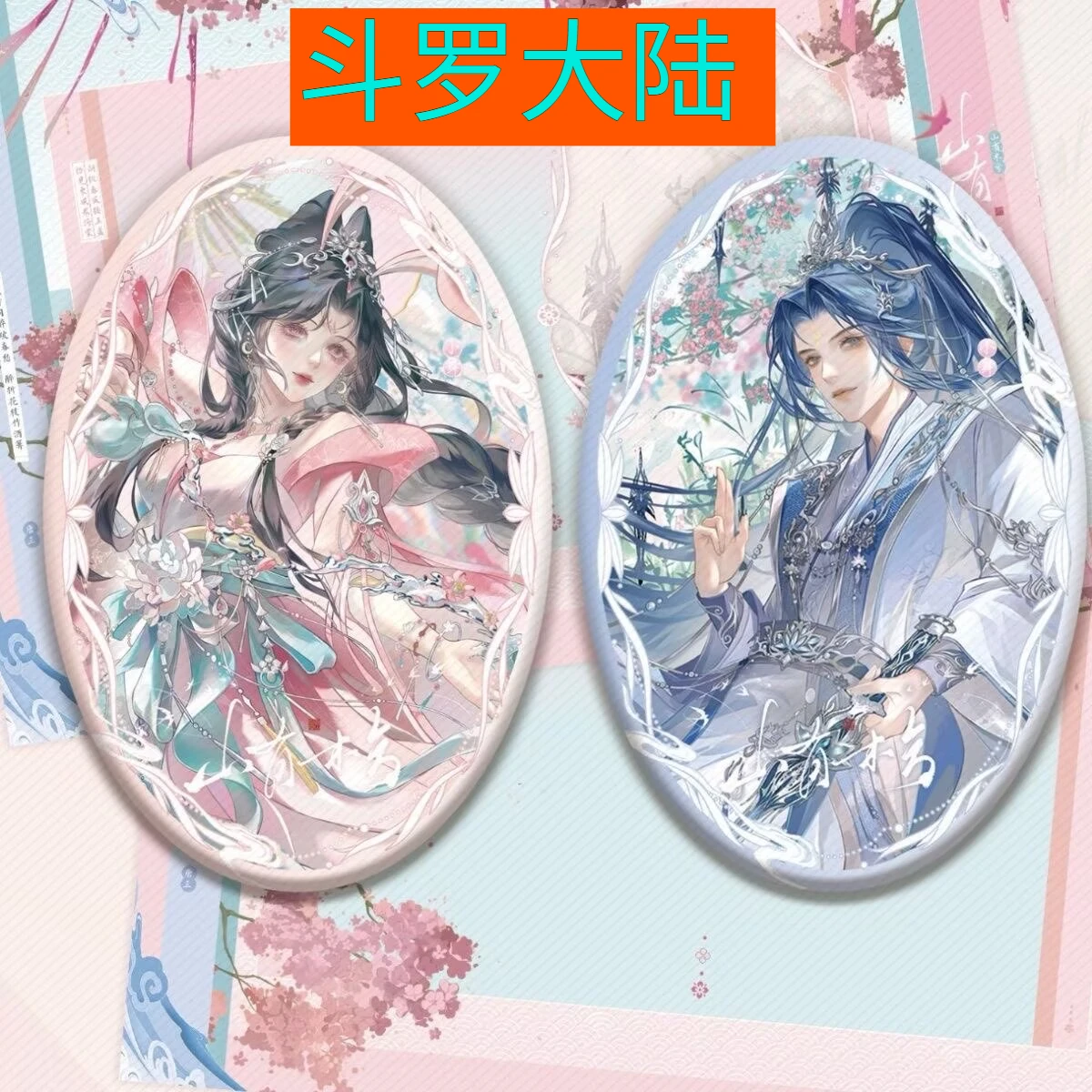 Soul Land Douluo Continent Tang San Xiao Wu Dance Anime Surrounding Gu Zi Double Flash Bar Badge Gift Pain Pack Decoration
Soul Land Douluo Continent Tang San Xiao Wu Dance Anime Surrounding Gu Zi Double Flash Bar Badge Gift Pain Pack Decoration