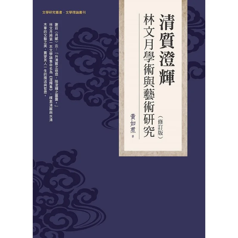 Qingzhi Chenghui Academic And Artistic Studies Of Lin Wenyue Revised Edition Ryu Hwang Wanjuan Tower 9789864787029 Book
Qingzhi Chenghui Academic And Artistic Studies Of Lin Wenyue Revised Edition Ryu Hwang Wanjuan Tower 9789864787029 Book