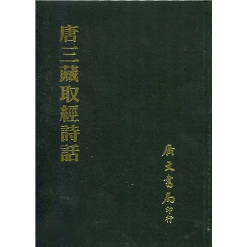 Стихи и высказывания Тан Санцжан на его квест для буддийских писаний, изысканное издание Luo Zhenyu Wang Guowei 9789865754594
Стихи и высказывания Тан Санцжан на его квест для буддийских писаний, изысканное издание Luo Zhenyu Wang Guowei 9789865754594