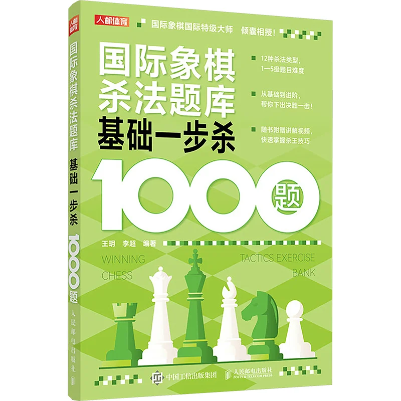 Chess Kill Strategy Question Bank 1000 Basic Onestep Kill Questions Posts Telecom Press 9787115649065 Book
Chess Kill Strategy Question Bank 1000 Basic Onestep Kill Questions Posts Telecom Press 9787115649065 Book