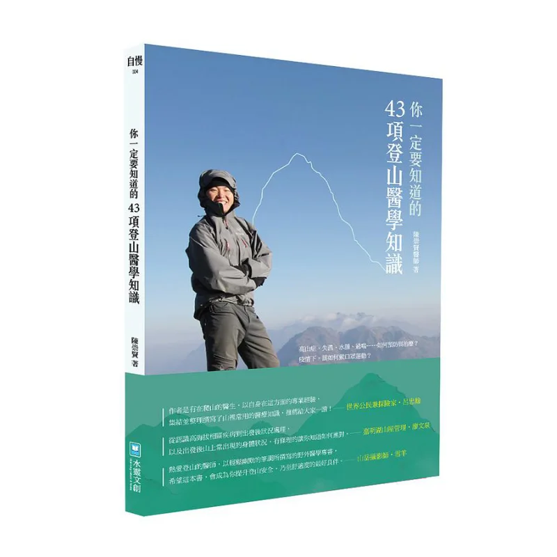 43 точки основных знаний о медицине для альпинизма, которые вы должны знать Чэнь Чунсиан 9789860624694
43 точки основных знаний о медицине для альпинизма, которые вы должны знать Чэнь Чунсиан 9789860624694