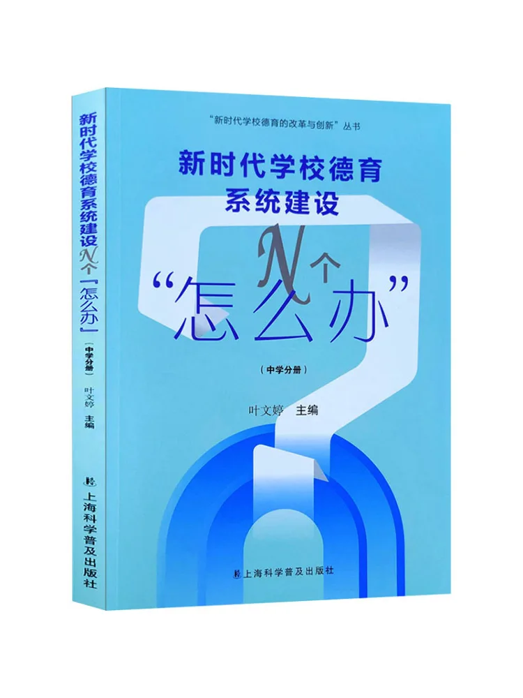 Book-Winshare N "what To Do" For the Construction Of Moral Education System in Schools in the New Era Middle School Volume
Book-Winshare N "what To Do" For the Construction Of Moral Education System in Schools in the New Era Middle School Volume