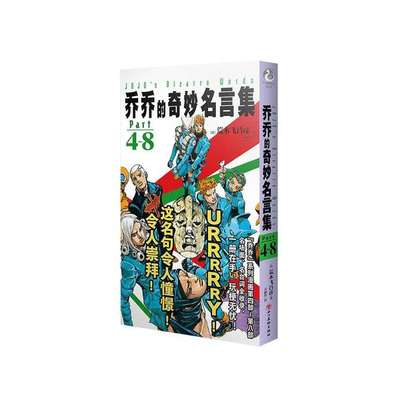 Коллекция чудесных цитат Jojos, часть 48, Hirohiko Araki, Япония, Издательство сычуаньских искусств, 9787574006577, книга
Коллекция чудесных цитат Jojos, часть 48, Hirohiko Araki, Япония, Издательство сычуаньских искусств, 9787574006577, книга