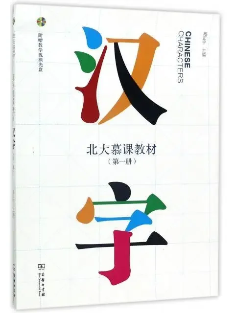 New authentic Chinese characters (with CD ** book of Peking University MOOC textbooks)
New authentic Chinese characters (with CD ** book of Peking University MOOC textbooks)