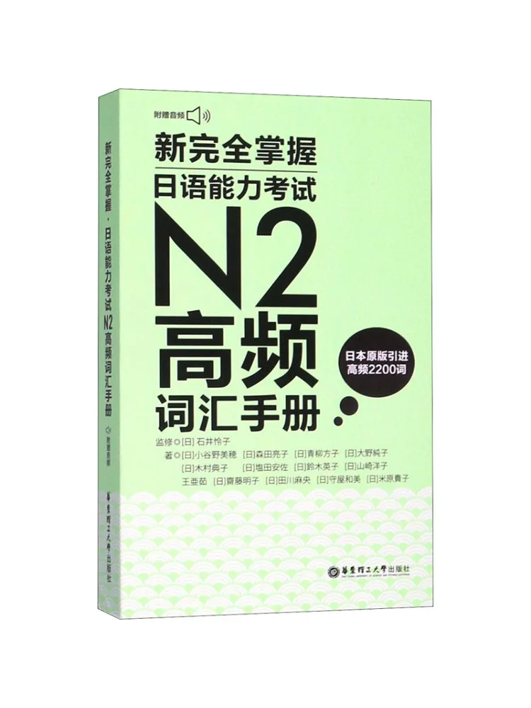 Book-Winshare Новый полный мастерский испытаний на знание японского языка N2 Высокочастотный словарный запас Ручной в комплект входит Mp3-аудио
Book-Winshare Новый полный мастерский испытаний на знание японского языка N2 Высокочастотный словарный запас Ручной в комплект входит Mp3-аудио