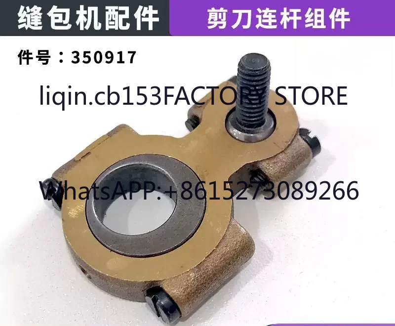 GK35-2C Automatic sewing machine accessories scissor connecting rod assembly 350917
GK35-2C Automatic sewing machine accessories scissor connecting rod assembly 350917