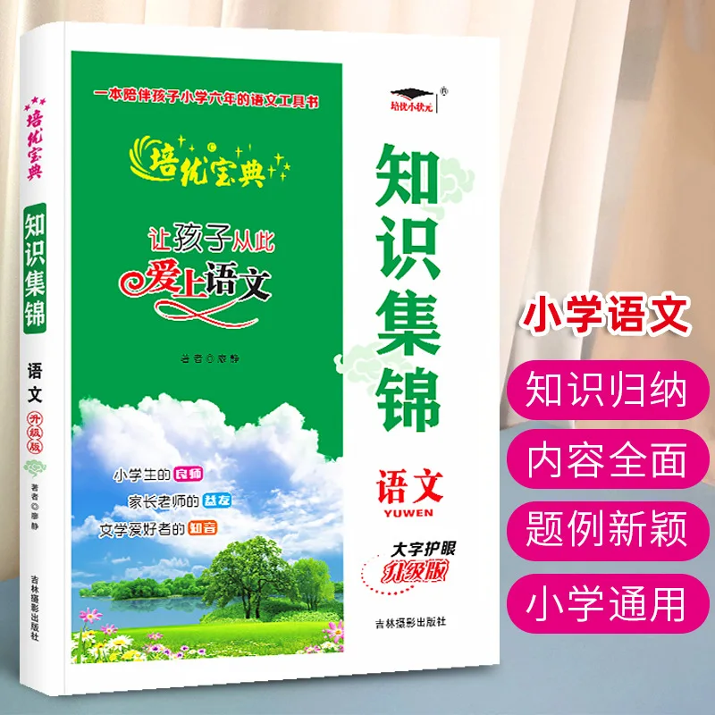 Knowledge Collection, Peiyou Encyclopedia, Primary School Grades 1-6, Complete Collection of Chinese Language Knowledge
Knowledge Collection, Peiyou Encyclopedia, Primary School Grades 1-6, Complete Collection of Chinese Language Knowledge