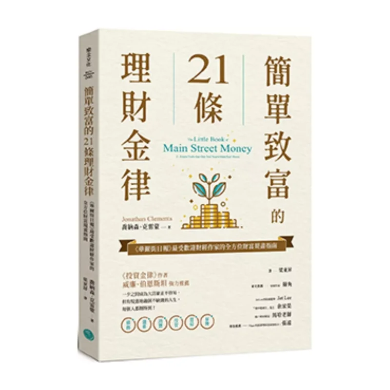 21 Simple Financial Rules For Getting Rich A Comprehensive Wealth Planning Guide By The Most Popular Financial Writer Of The Wal