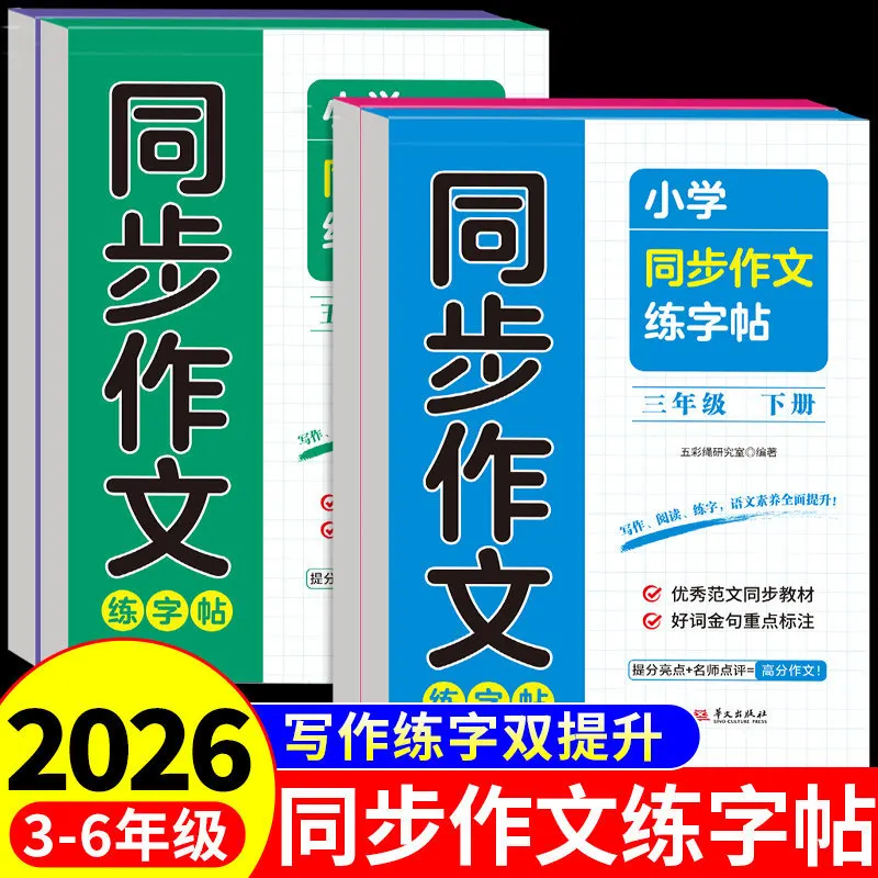 Primary School Chinese Synchronous Essay Practice Calligraphy Excellent Model Essay for Grades 3, 4, 5, and 6
Primary School Chinese Synchronous Essay Practice Calligraphy Excellent Model Essay for Grades 3, 4, 5, and 6
