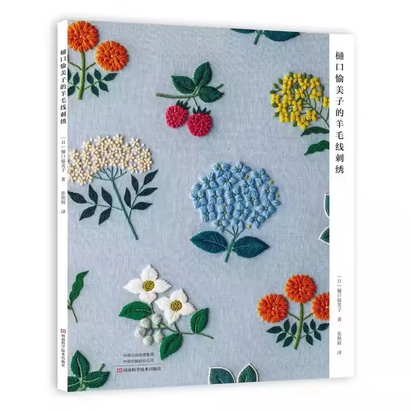 Higuchi Yumiko's Wool Thread Embroidery: a Guide to Flower And Plant Designs - Tutorial Book for Embroidery Enthusiasts
Higuchi Yumiko's Wool Thread Embroidery: a Guide to Flower And Plant Designs - Tutorial Book for Embroidery Enthusiasts
