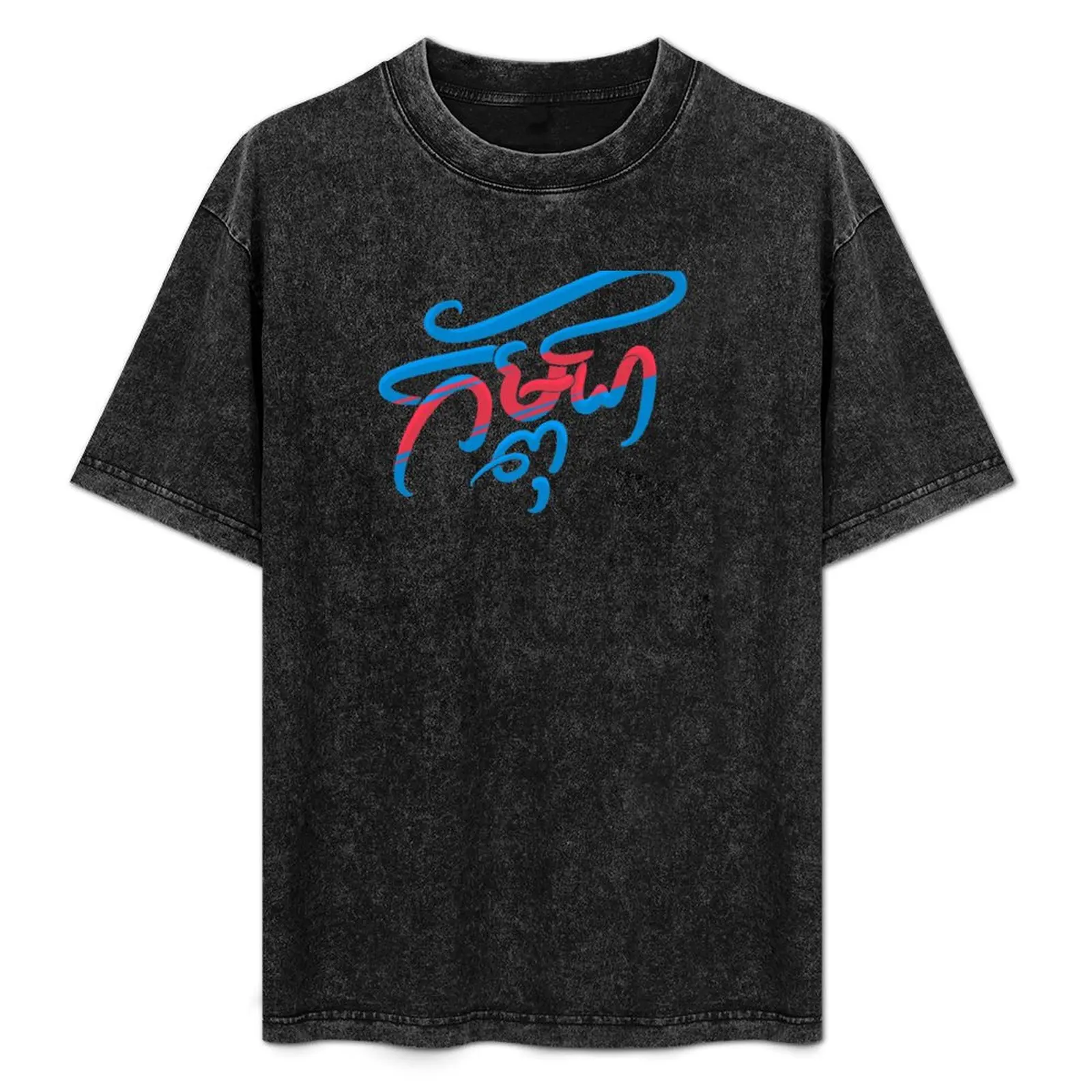 Cambodia - Kampuchea calligraphy T-Shirt Simple Graphic Design T-Shirt
Cambodia - Kampuchea calligraphy T-Shirt Simple Graphic Design T-Shirt