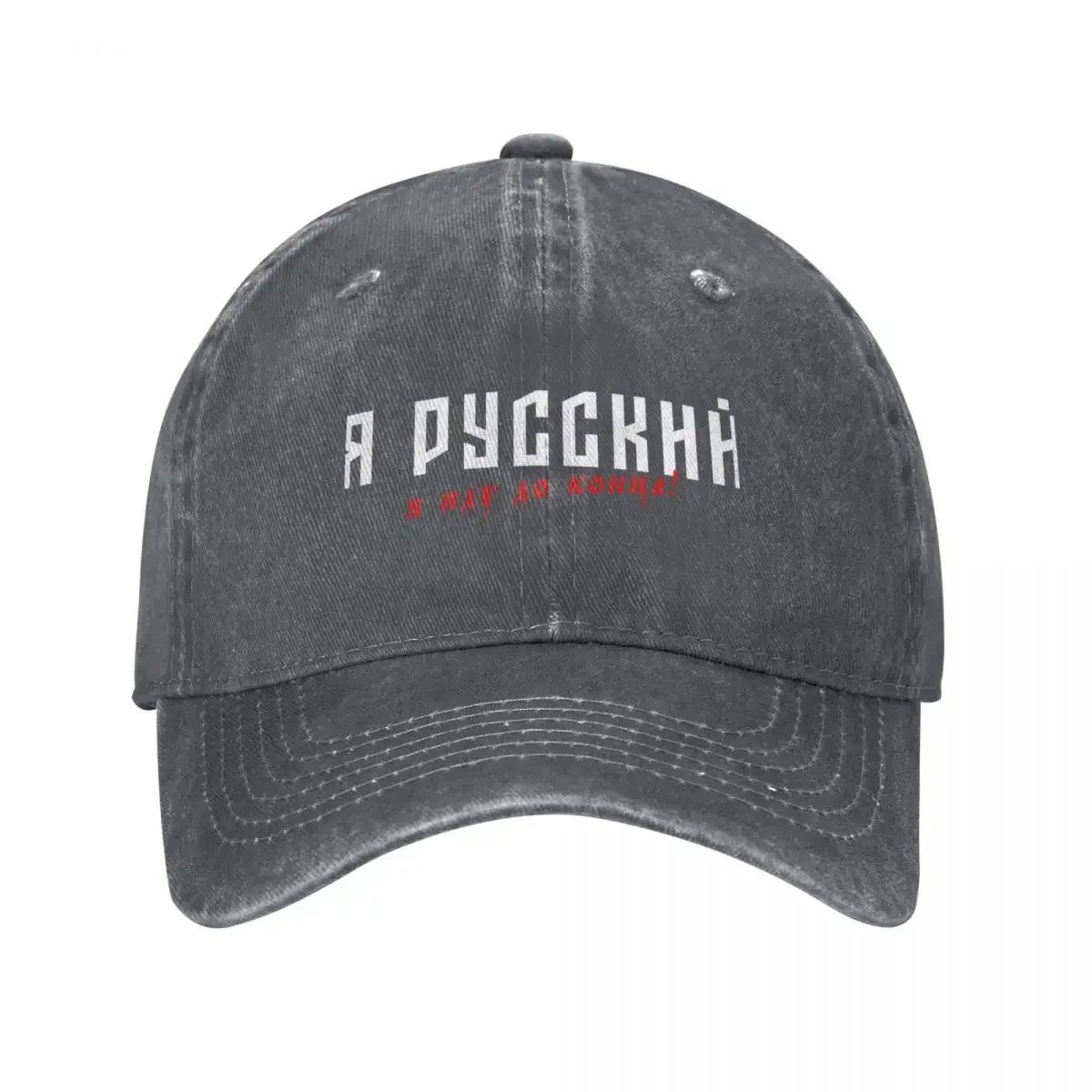 Shaman - Я Русский, я иду до конца Baseball Cap Anime Hat Dropshipping sun hat Girl'S Hats Men's
Shaman - Я Русский, я иду до конца Baseball Cap Anime Hat Dropshipping sun hat Girl'S Hats Men's