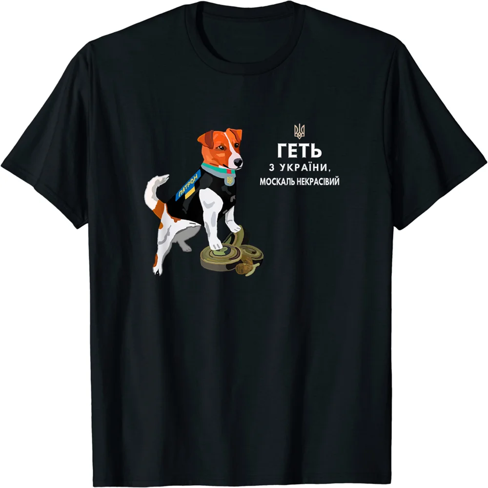 Ukrainian Patron Dog Out of Ukraine Serdyuchka Men T-Shirt Short Sleeve Casual 100% Cotton O-Neck T Shirt
Ukrainian Patron Dog Out of Ukraine Serdyuchka Men T-Shirt Short Sleeve Casual 100% Cotton O-Neck T Shirt