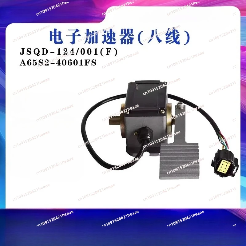 Suitable for electron accelerator (eight wire) JSQD-124/001 (P) forklift accelerator pedal A65S2-40601 accessories
Suitable for electron accelerator (eight wire) JSQD-124/001 (P) forklift accelerator pedal A65S2-40601 accessories