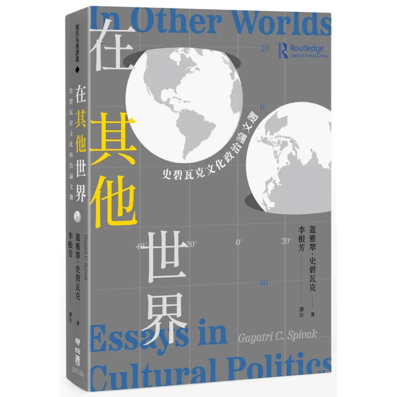 In Other Worlds A Selection Of Spivaks Cultural And Political Essays Gayadre Spivak Lianjing 9789570861327 Book
In Other Worlds A Selection Of Spivaks Cultural And Political Essays Gayadre Spivak Lianjing 9789570861327 Book