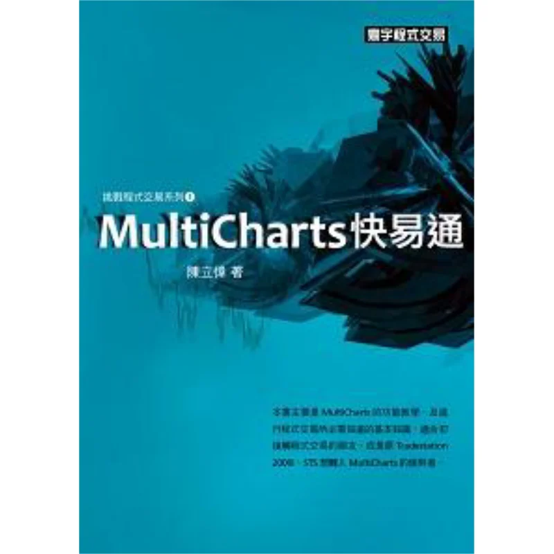 MultiCharts Is Easy To Use Chen Liwei Universal Publishing 9789866320309 Book
MultiCharts Is Easy To Use Chen Liwei Universal Publishing 9789866320309 Book