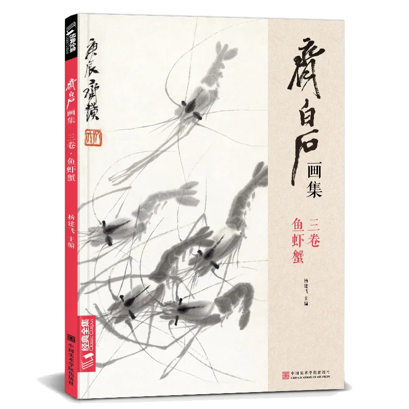 Classic Complete Works, Qi Baishi Paintings, Three Volumes of Fish, Shrimp and Crab, Octopus Picture Album Freehand Sample Books
Classic Complete Works, Qi Baishi Paintings, Three Volumes of Fish, Shrimp and Crab, Octopus Picture Album Freehand Sample Books