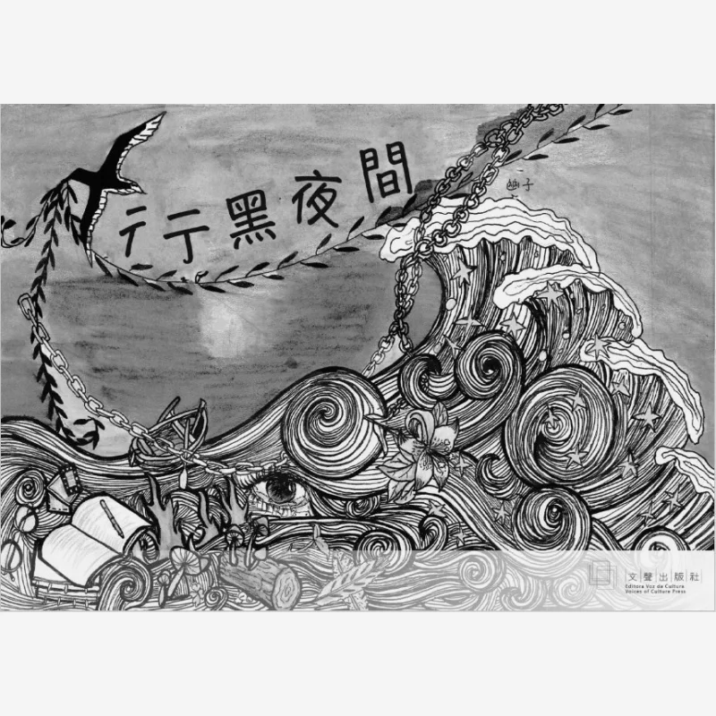 Wandering In The Darkness Yuko Wensheng Publishing House 9789996535932 Book
Wandering In The Darkness Yuko Wensheng Publishing House 9789996535932 Book