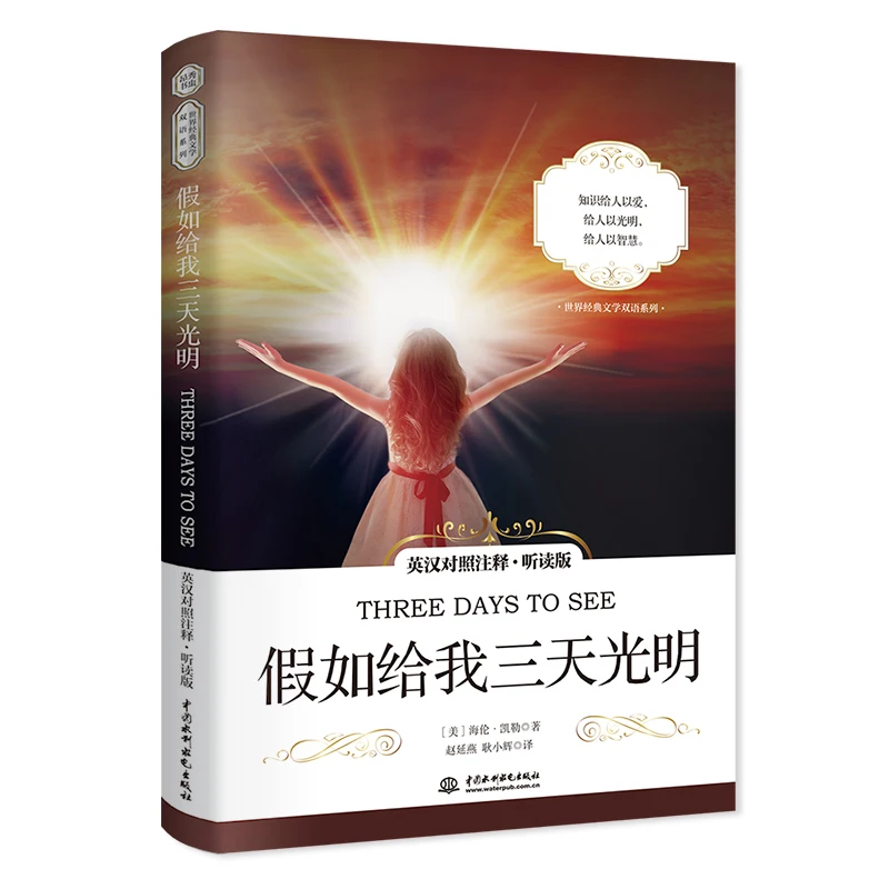 Three Days To See Novel Book English Chinese Bilingual Annotated Classic Literature Famous Fiction Books Helen Adams Keller
Three Days To See Novel Book English Chinese Bilingual Annotated Classic Literature Famous Fiction Books Helen Adams Keller
