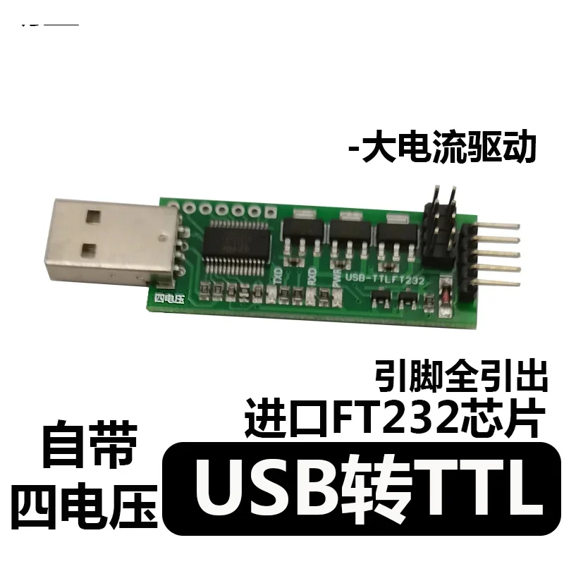 Чип Ft232 Модуль USB-TTL поставляется с высоким током и четырьмя напряжениями с защитой от самовосстановления
Чип Ft232 Модуль USB-TTL поставляется с высоким током и четырьмя напряжениями с защитой от самовосстановления