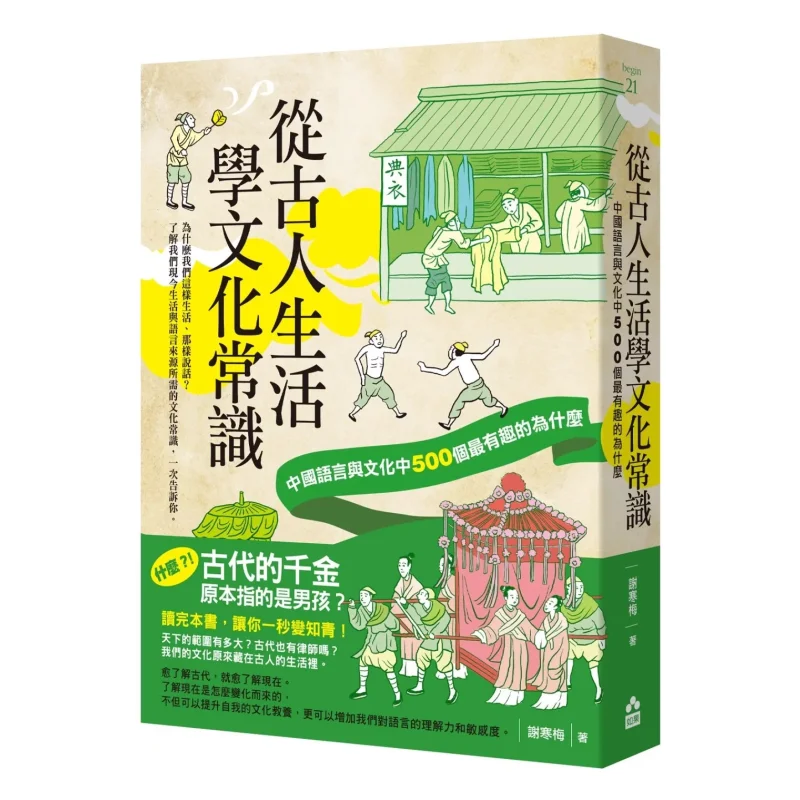 Изучите культурное общее чувство из жизни древних людей. 500 самых интересных в китайском языке и культуры.
Изучите культурное общее чувство из жизни древних людей. 500 самых интересных в китайском языке и культуры.