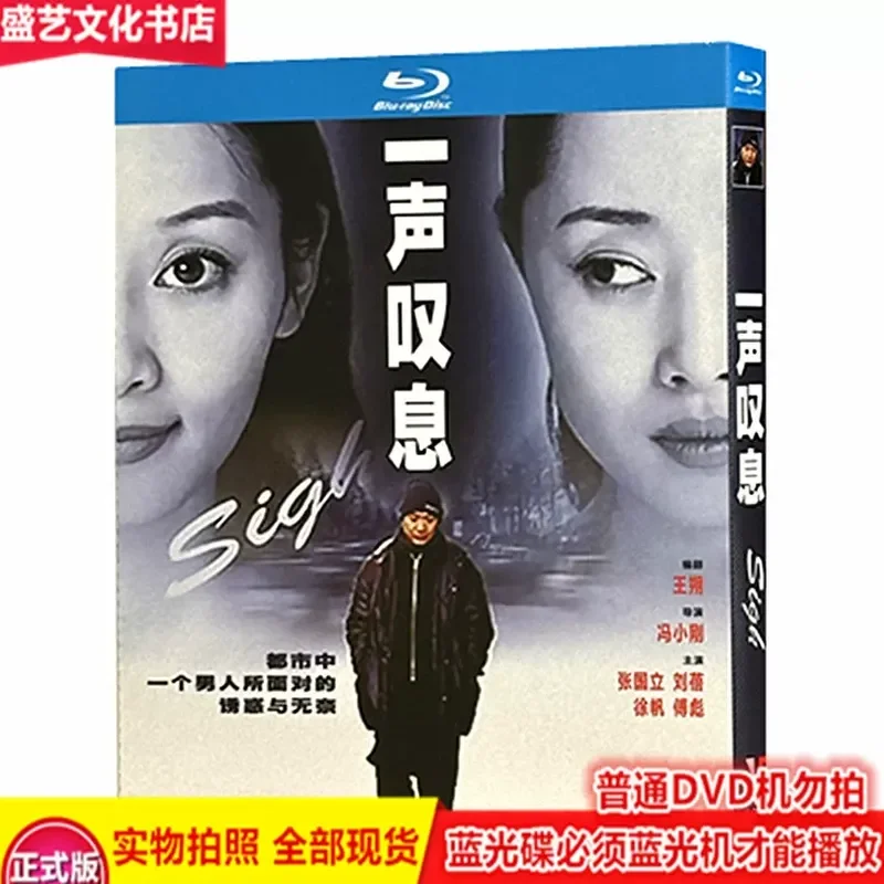 A Sigh (2000) BD Blu-ray Disc Feng Xiaogang Award-Winning Love and Family Film High-Definition Version Starring Zhang Guoli
A Sigh (2000) BD Blu-ray Disc Feng Xiaogang Award-Winning Love and Family Film High-Definition Version Starring Zhang Guoli