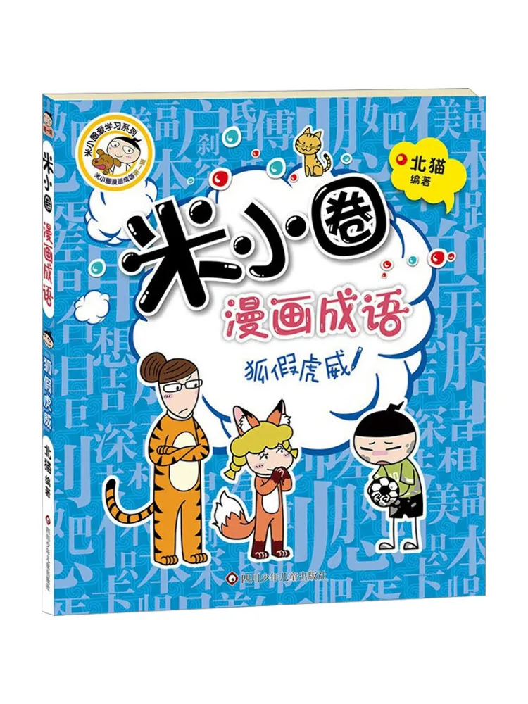 Book-Winshare Fox Pretends To Be a Tiger Mi Xiaoquan Comic Idioms Volume 1
Book-Winshare Fox Pretends To Be a Tiger Mi Xiaoquan Comic Idioms Volume 1