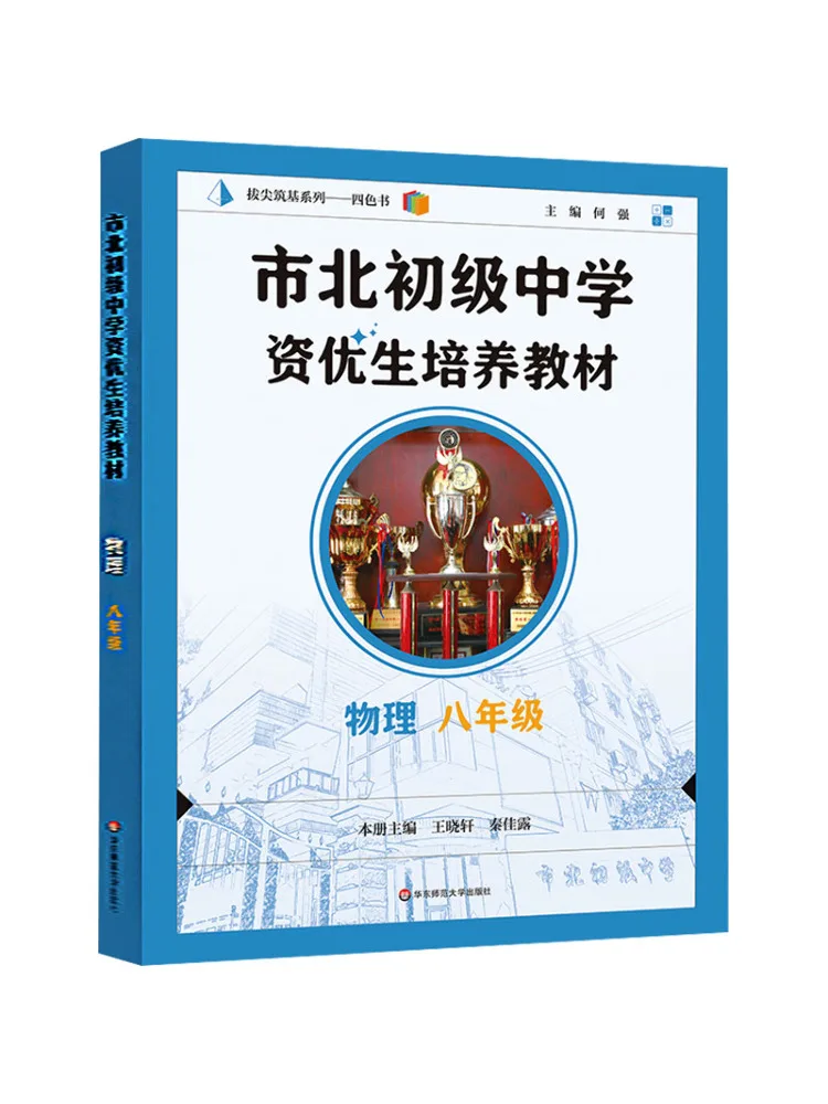 Book-Winshare Shibei Junior High School Gifted Student Training Text Eighth Grade Physics
Book-Winshare Shibei Junior High School Gifted Student Training Text Eighth Grade Physics