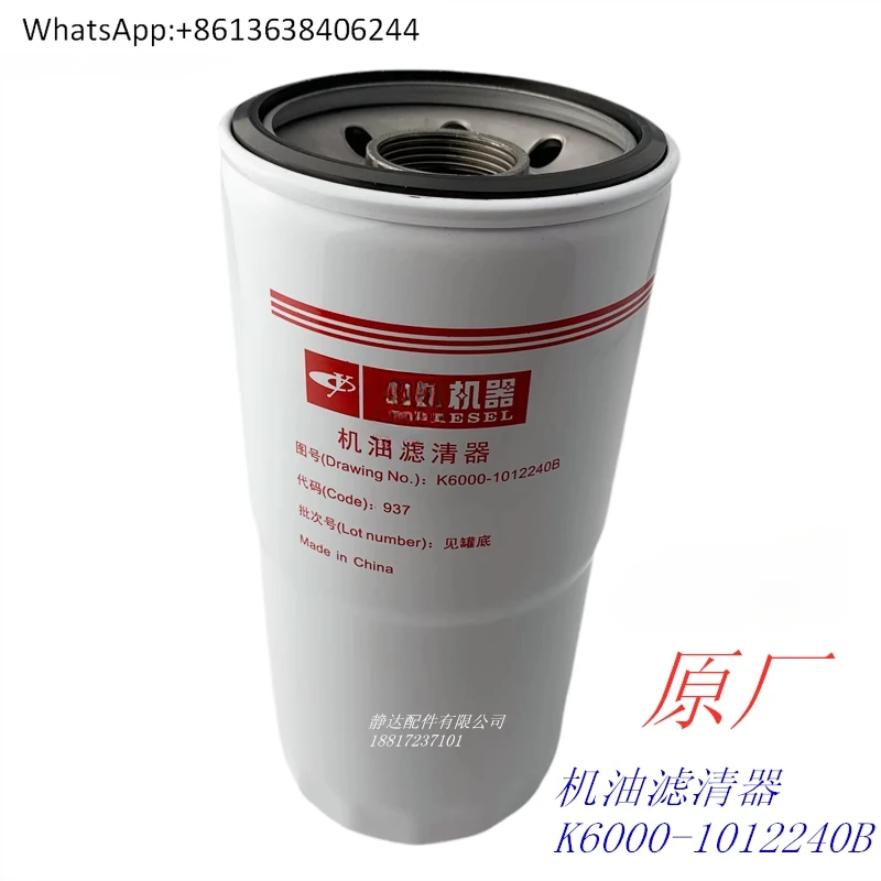 Двигатель K6000- 1012240 B Масляный фильтр в сочетании с морской мощностью тяжелых грузовиков
Двигатель K6000- 1012240 B Масляный фильтр в сочетании с морской мощностью тяжелых грузовиков
